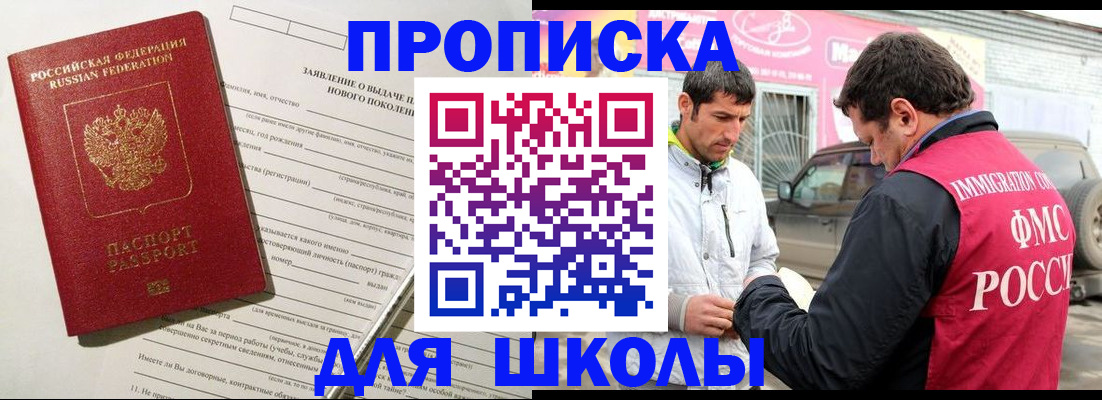 прописка для школы в Агиделе